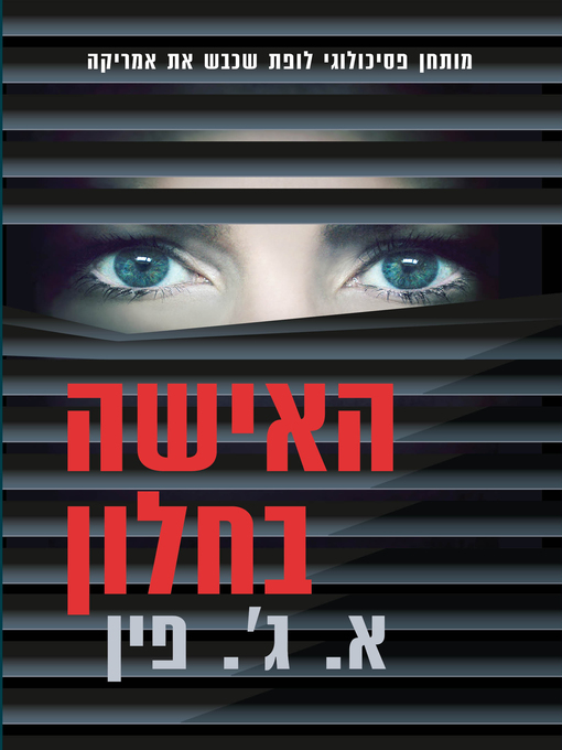 Cover of האישה בחלון (The Woman In The Window)